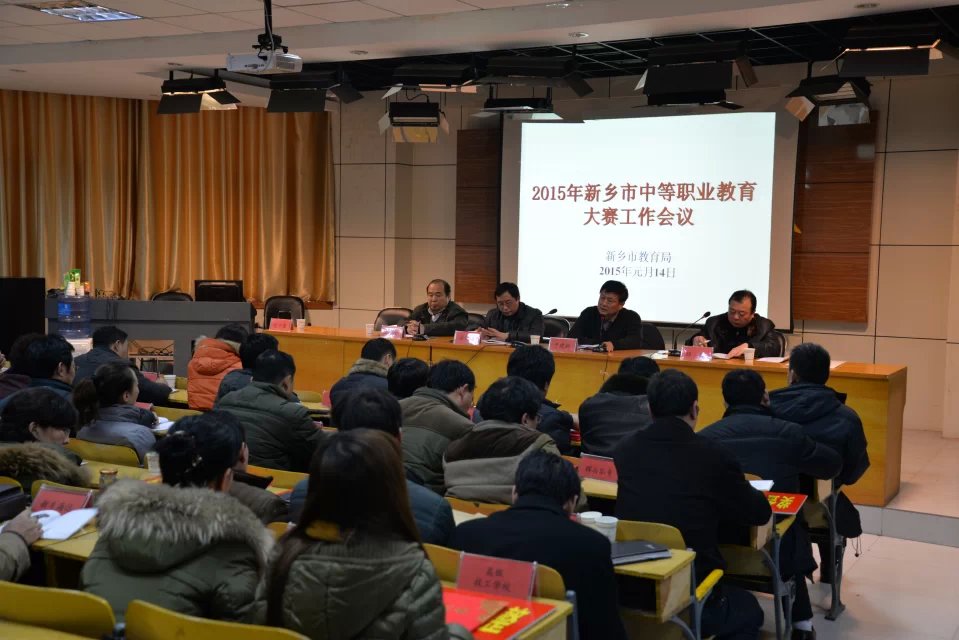 新乡市2015年中等职业教育大赛工作会议召开